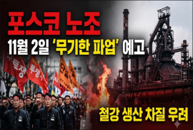 포스코 노조, 임단협 결렬에 11월 2일 '무기한 파업' 예고…철강 생산 차질 우려