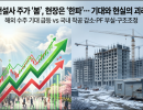 건설사 주가 ‘봄’, 현장은 ‘한파’… 기대와 현실의 괴리