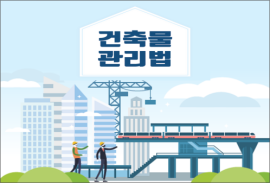 건축물관리법 개정안, 효율성 강화 vs 안전 약화 논란